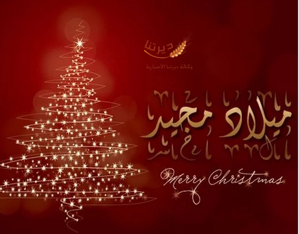 أسرة وكالة أنباء الوطن تهنئ بعيد الميلاد المجيد