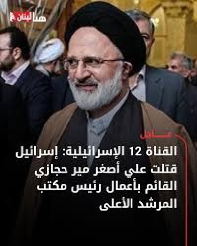 القناة 12 العبرية: إسرائيل قتلت القائم بأعمال رئيس مكتب خامنئي