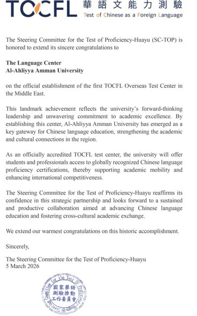 عمّان الأهلية تُعتمد كأول مركز دولي لاختبار TOCFL للغة الصينية في الشرق الأوسط