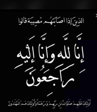 والدة الزميل أحمد الحريبي في ذمة الله 