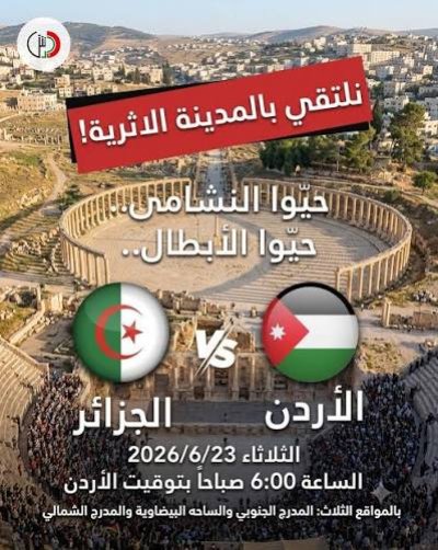  ترتيبات متكاملة لإنجاح فعالية بث مباراة الأردن والجزائر في جرش ضمن كأس العالم 2026