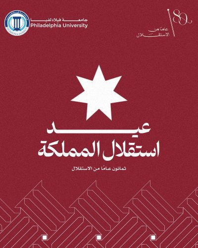 جامعة فيلادلفيا تهنئ الملك وولي العهد بمناسبة عيد الإستقلال ال 80