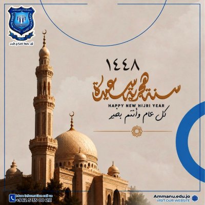 عمان الأهلية تُهنّىء بعيد رأس السنة الهجرية