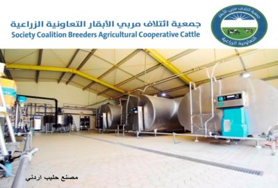 جمعية ائتلاف مربّي الأبقار: تحقيق الأردن اكتفاء ذاتيا من الحليب ومنتجاته ومعلومات غير دقيقة بـ《كتاب الزراعة 》